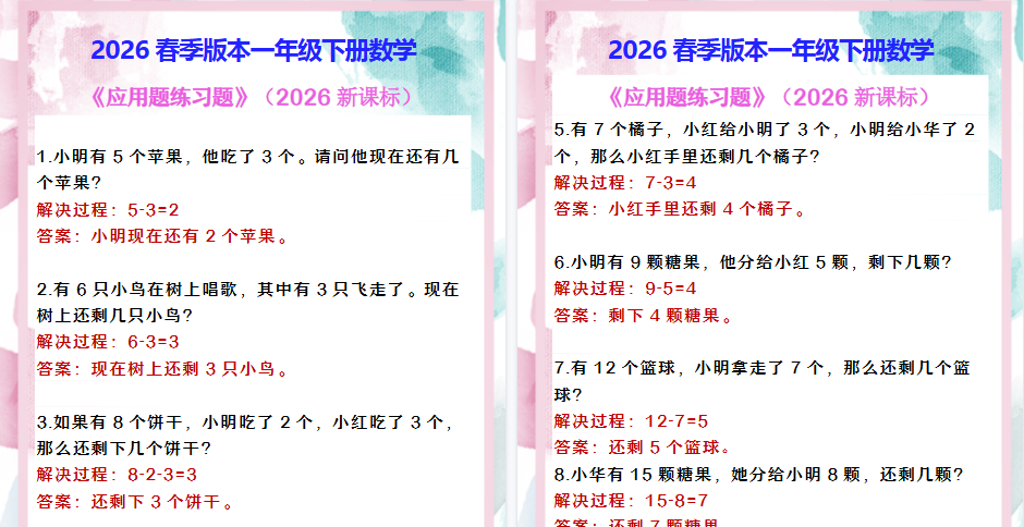 2026春新版一年级下册数学 《应用题练习题》