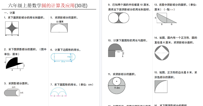 【37页高清完整版】26秋六年级(上)数学圆的计算及应用30道
