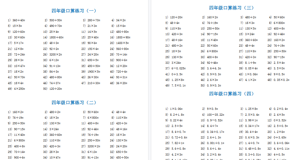 【34页高清完整版】四年级数学下册口算题