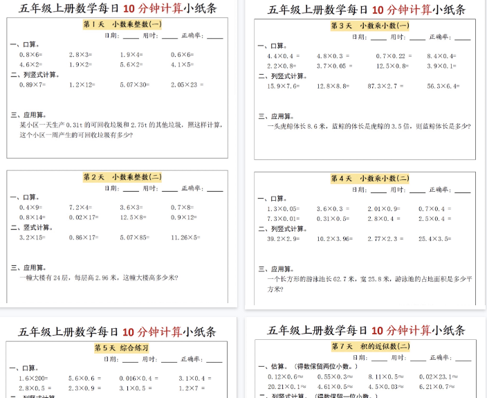 【5页完整版】五上数学十分钟8天小纸条
