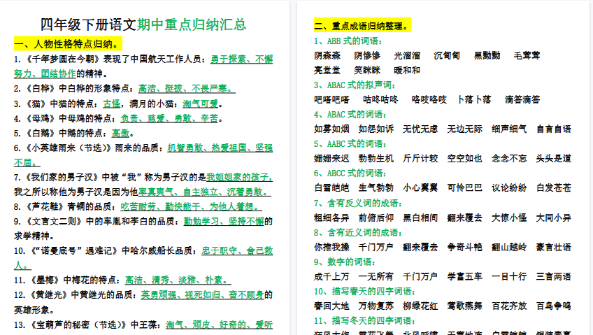 【17页高清完整版】四年级下册语文期中重点归纳汇总