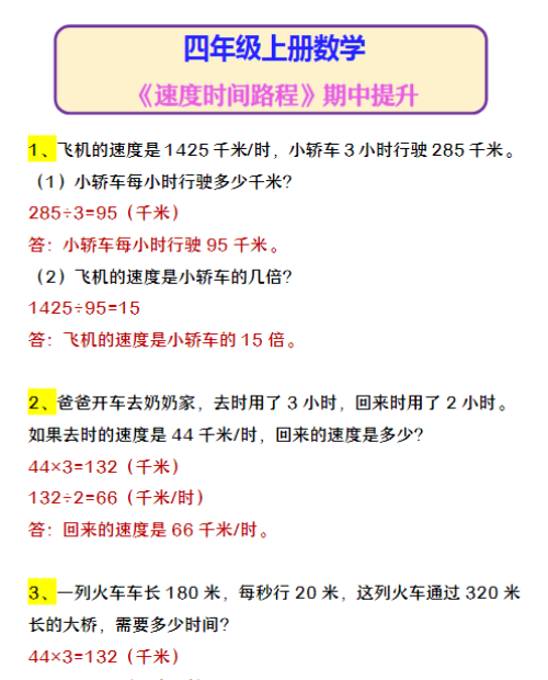 四年级上册数学 《速度时间路程》期中提升