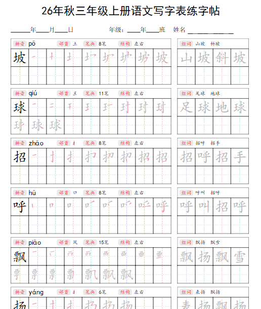【42页完整版】26秋三年级上册语文写字表练字帖