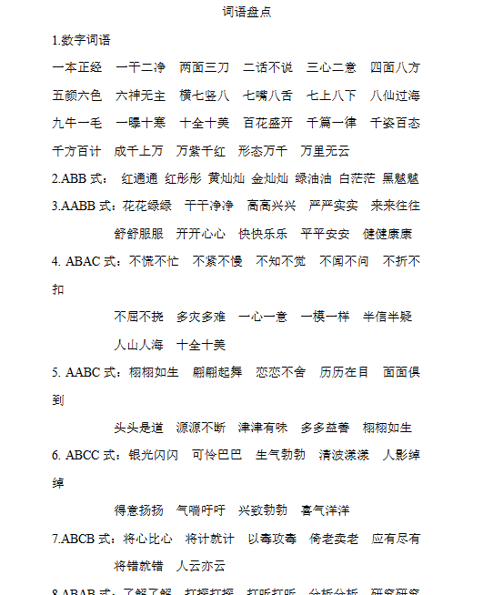 【8页新版】【小升初】语文总复习专题知识归纳与训练.3、词语分类【高清完整版】