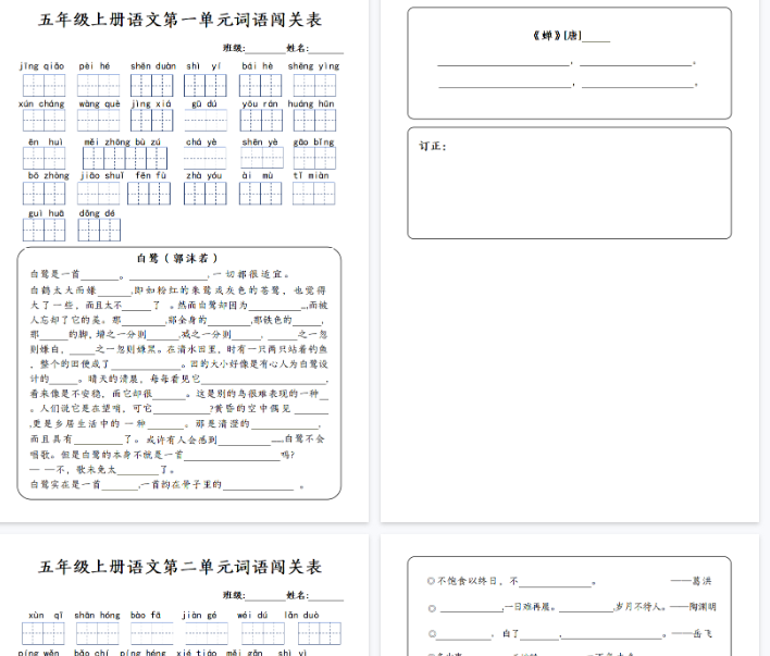 【13页完整版】五年级上册语文1-8单元词语闯关表