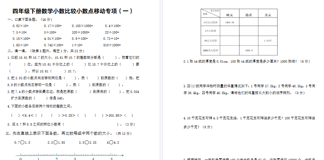 【2026春9页完整版】四（下）数学 小数的大小比较、小数点移动专项