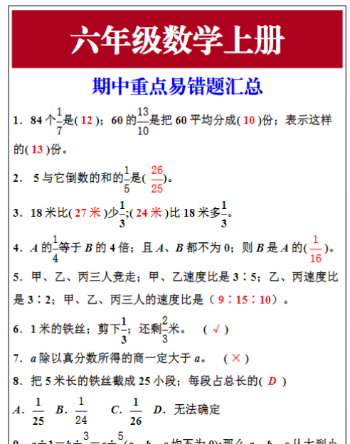 六年级数学上册期中重点易错题汇总