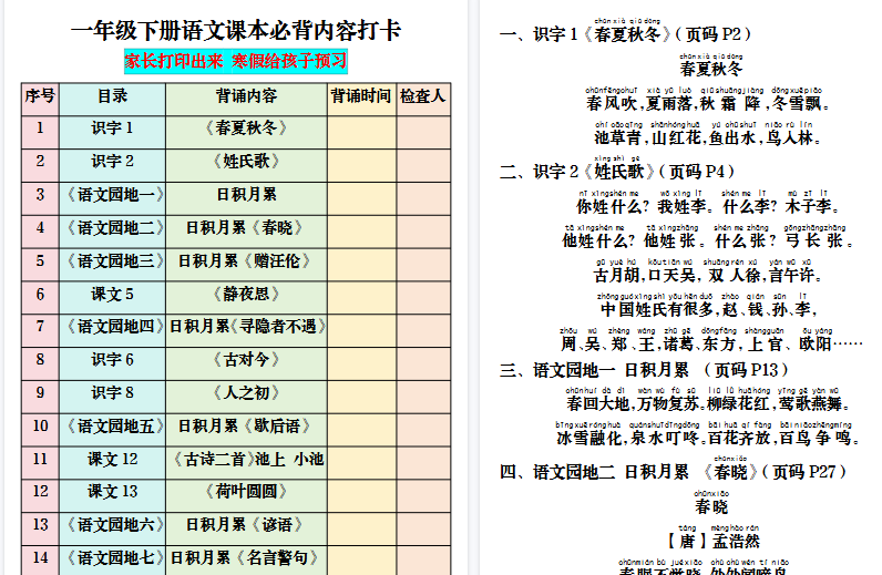 【2026春6页完整版】一年级下册语文课本必背内容打卡