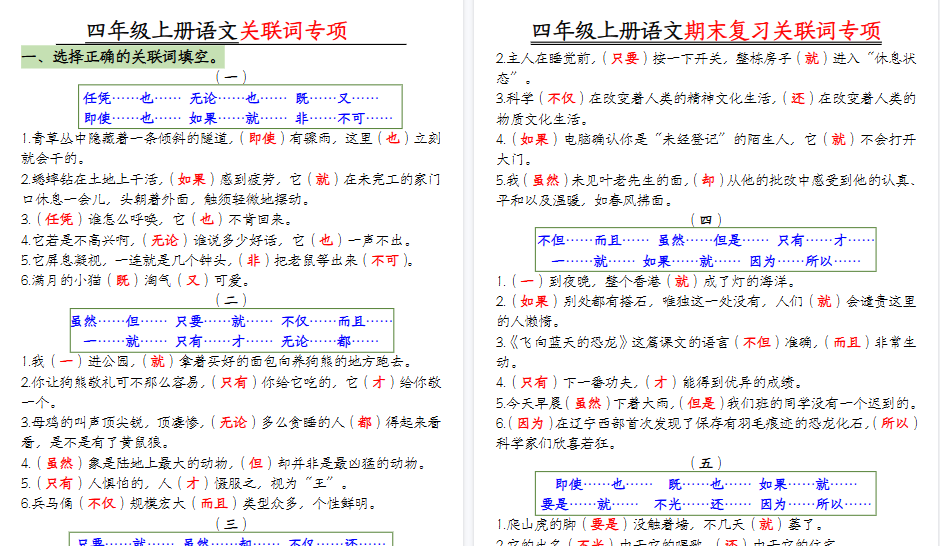 【10页高清完整版】四年级上册语文关联词专项【答案版】