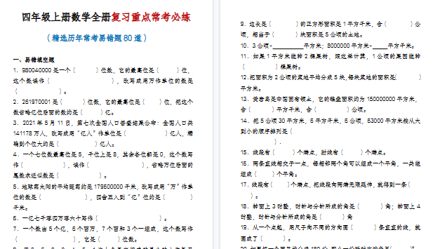 【20页高清完整版】四年级(上)数学全册复习重点常考必练