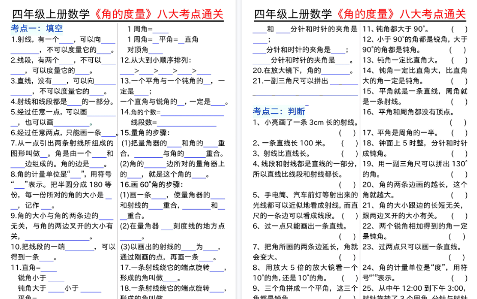 【22页高清完整版】四年级上册数学《角的度量》八大考点通关(含答案)