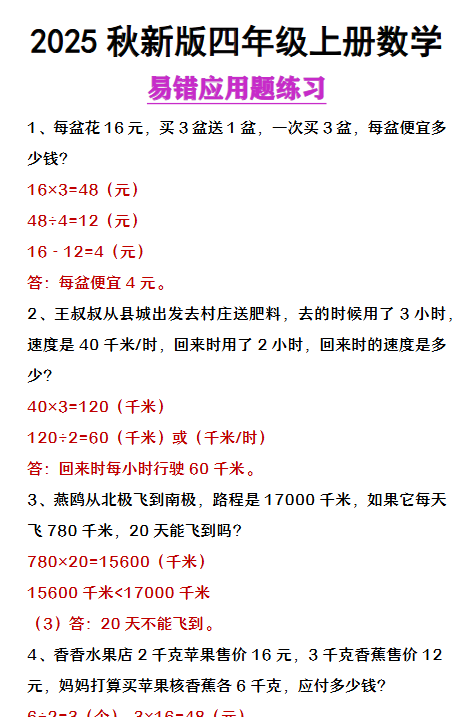 【2025秋新版】四年级上册数学易错应用题整理