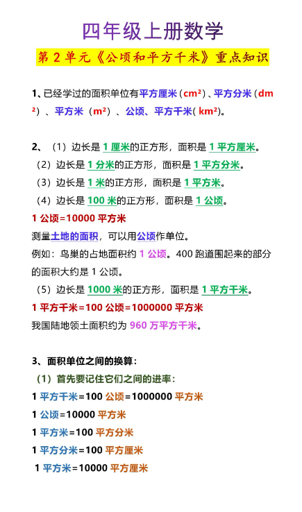 1页!四年级上册数学第2单元《公顷和平方千米》重点知识