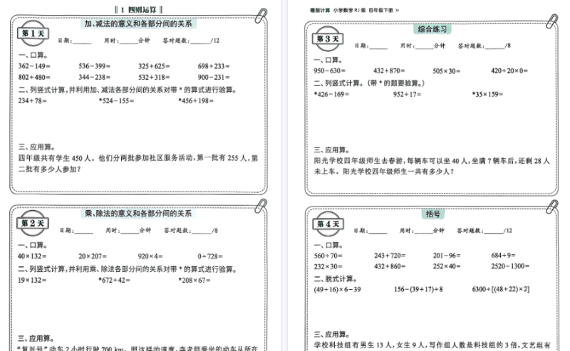 【45页高清完整版】四下人教版数学【睡前计算73天-口算笔算应用题】