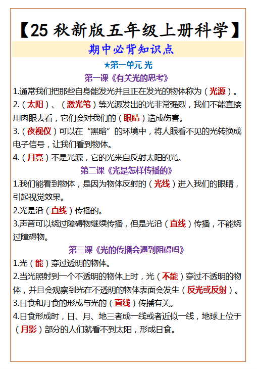 【2025秋新版】【五年级上册科学】  期中必背知识点