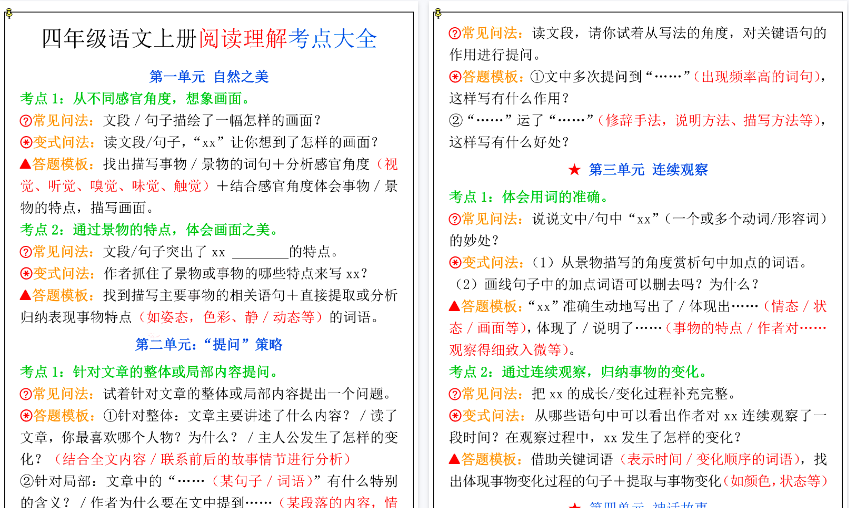 【5页高清完整版】26秋四上语文1-8单元阅读理解考点大全
