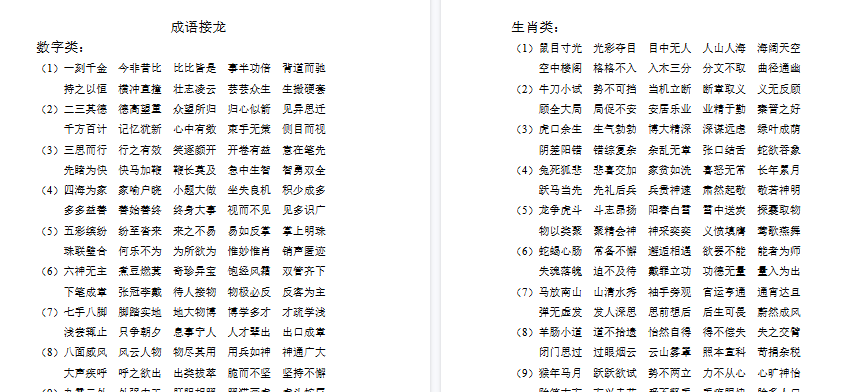 【2页完整版】成语接龙知识资料【高清直接可打印】
