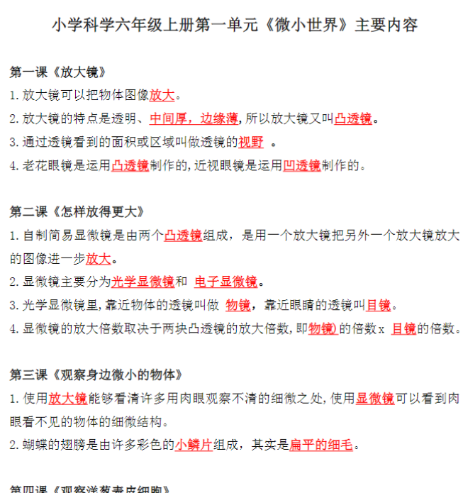 六上科学知识点总结