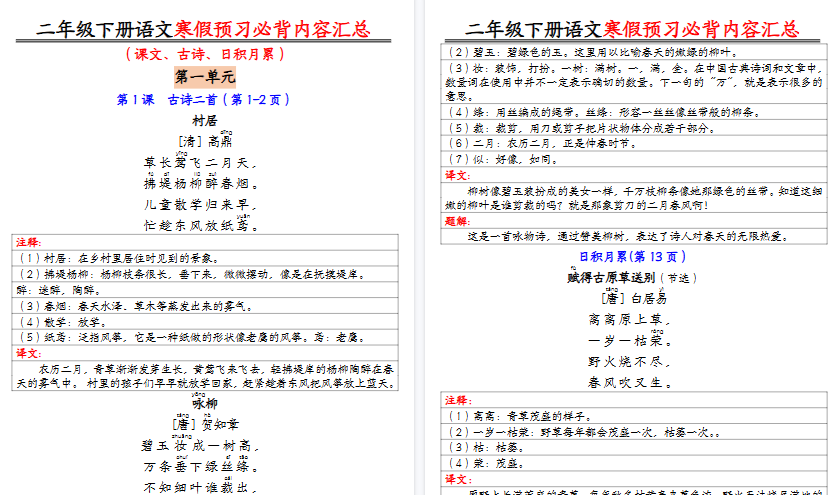 【2026寒假9页】二下语文寒假预习必背内容汇总（课文古诗日积月累）