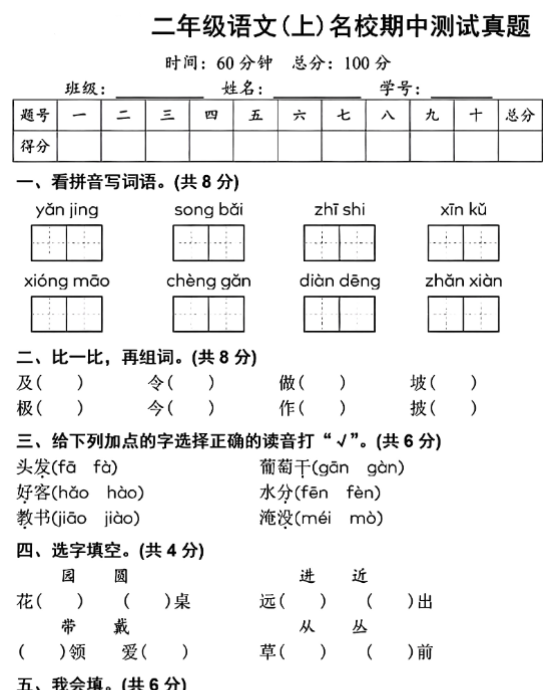 二年级上册语文期中真题卷