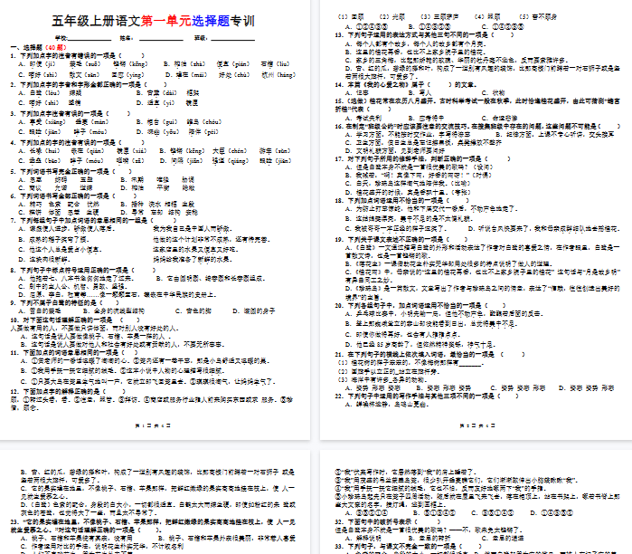 【4页完整版】五年级上册语文第一单元选择题专训（题目版）