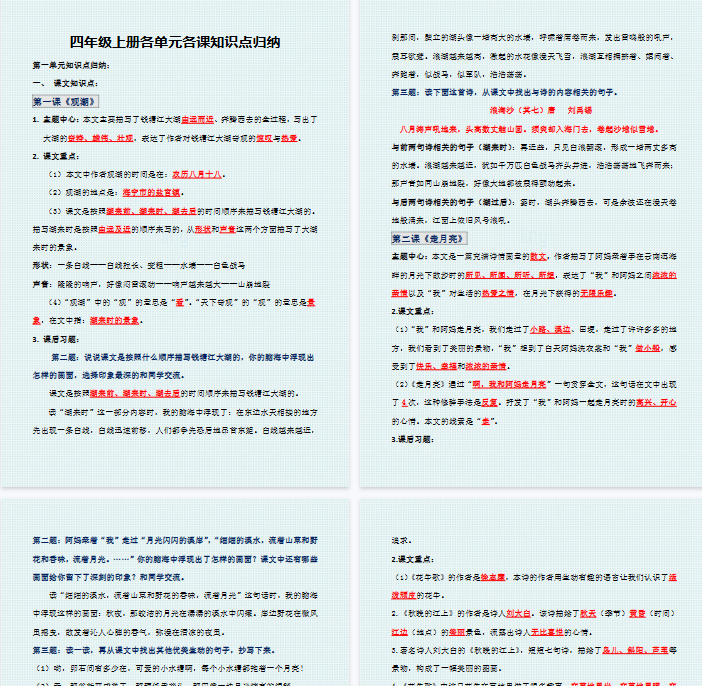【66页完整版】四年级上册各单元各课知识点归纳