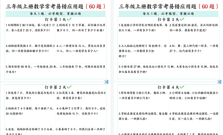 【14页高清完整版】三年级上册数学每日打卡5题常考易错应用题（60题)