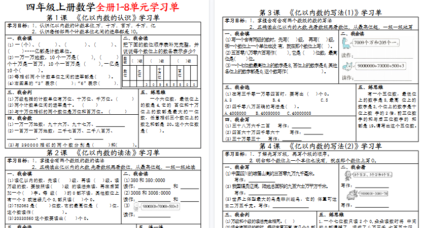 【25页高清完整版】四上数学全册1-8单元学习单（完整版）