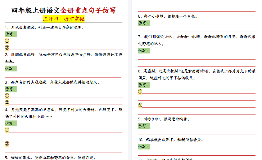 【14页高清完整版】四年级（上）语文全册重点句子仿写