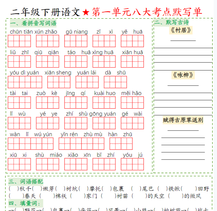 二年级下册语文1-8单元八大考点默写单(必考考点空白+答案16页)