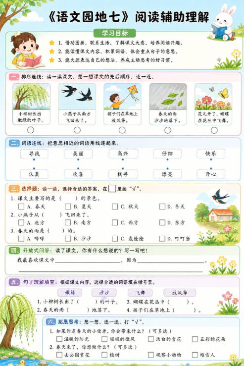 语文园地七--超彩高清版本