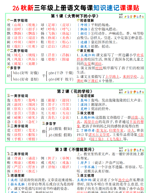 【9页完整版】26秋三年级语文上册《知识速记课课贴》