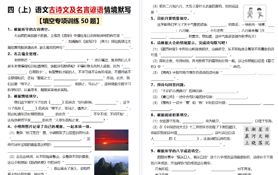 【17页高清完整版】古诗文及名言谚语情境默写（50题）】四上语文