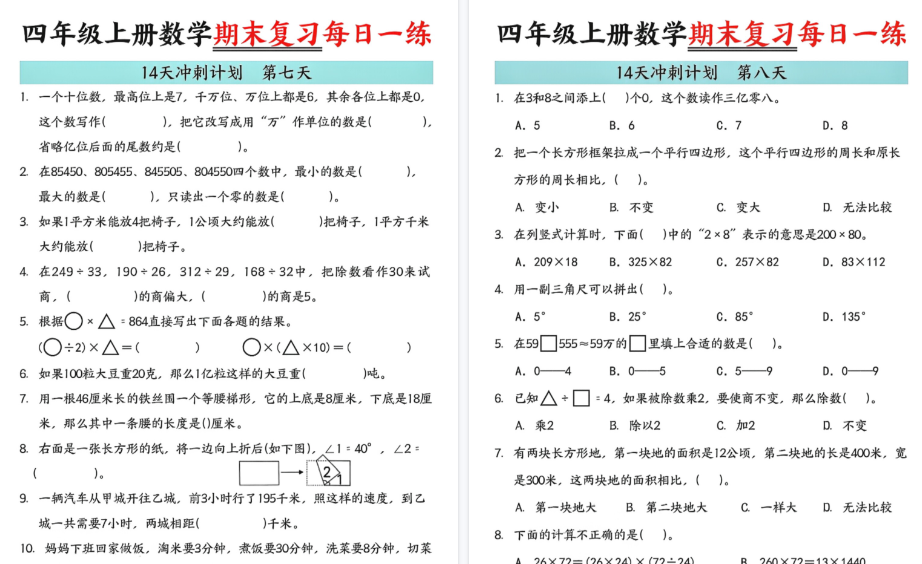 【16页高清完整版】四年级（上）数学 期末复习每日一练