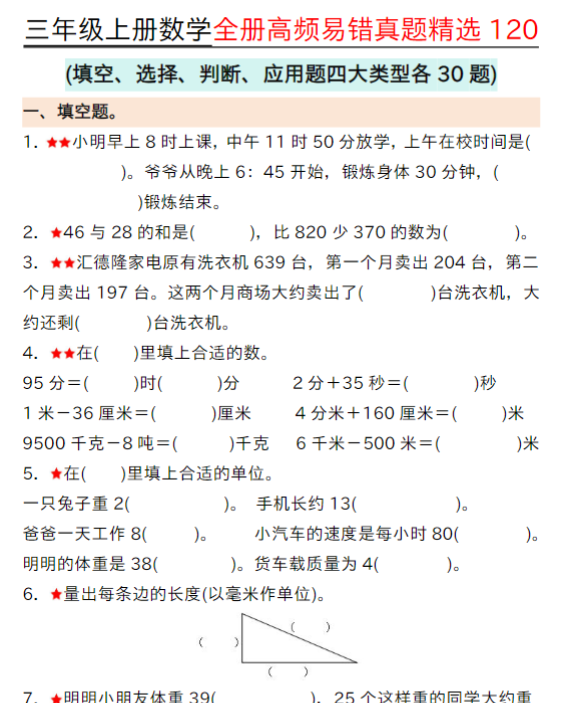 三年级上册数学期中高频易错真题精选120空白