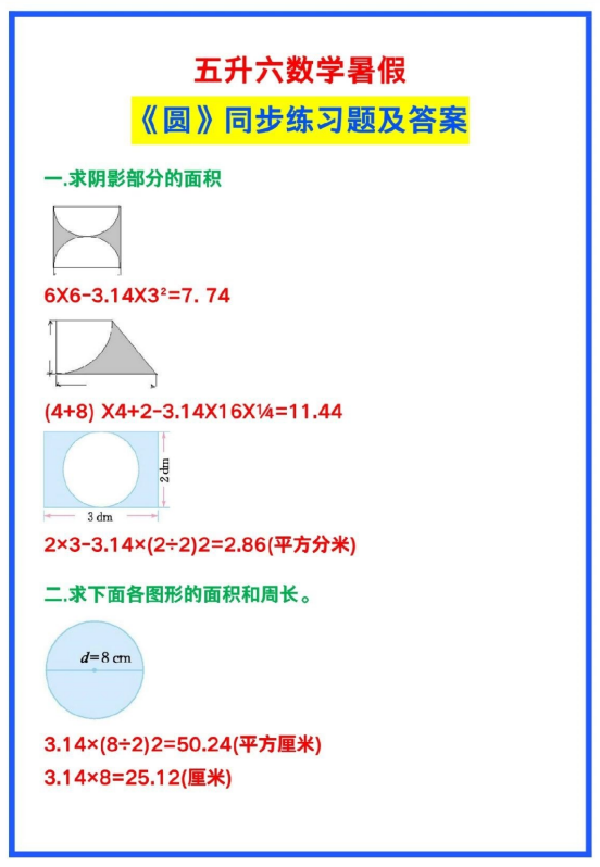 3页!五升六数学暑假《圆》练习及答案,假期学习