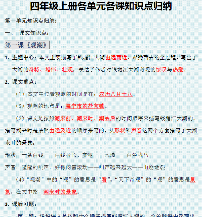 四年级上册各单元各课知识点归纳
