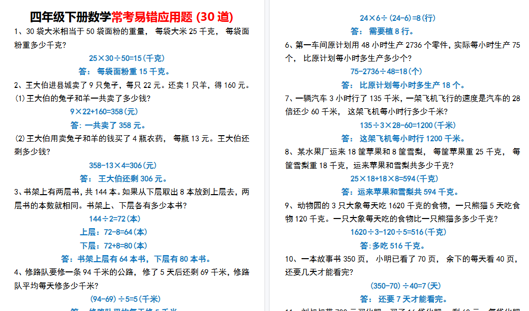 【6页高清完整版】四年级下册数学常考易错应用题 (30道)