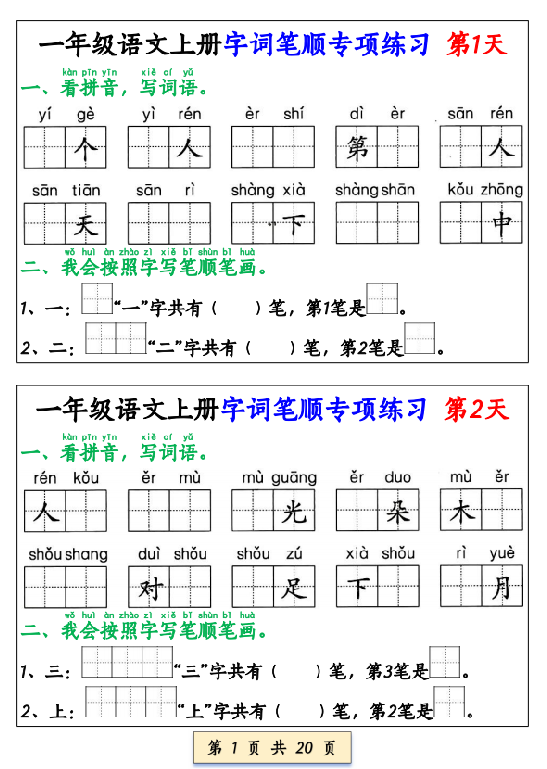 【20页完整版】26秋一上册语文字词笔顺专项练习（全册共40天）