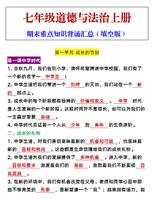 七年级上册道德与法治期末重点知识背诵汇总(填空版)