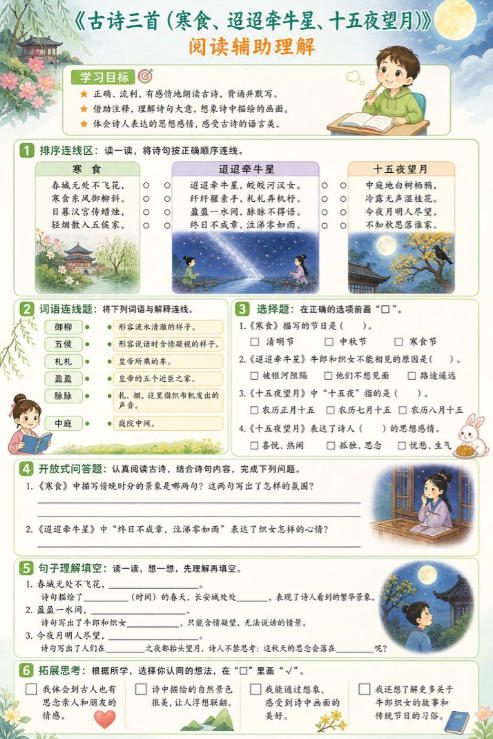 古诗三首（寒食、迢迢牵牛星、十五夜望月）--超彩高清版本