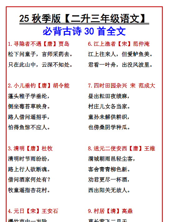【2025秋新版】【二升三年级语文】 必背古诗30首全文