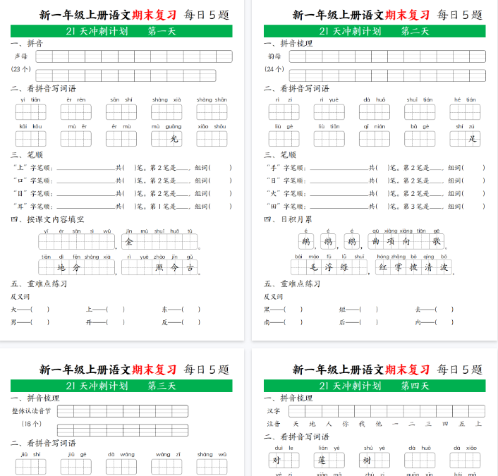 【高清21页整理】新一年级语文上期末复习21天冲刺计划无答案