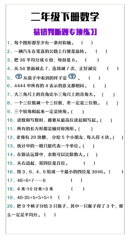 3页!二年级下册数学易错判断题专项练习