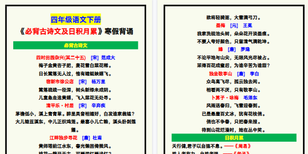 【2026寒假3页】四年级语文下册《必背古诗文及日积月累》内容，寒假背诵！