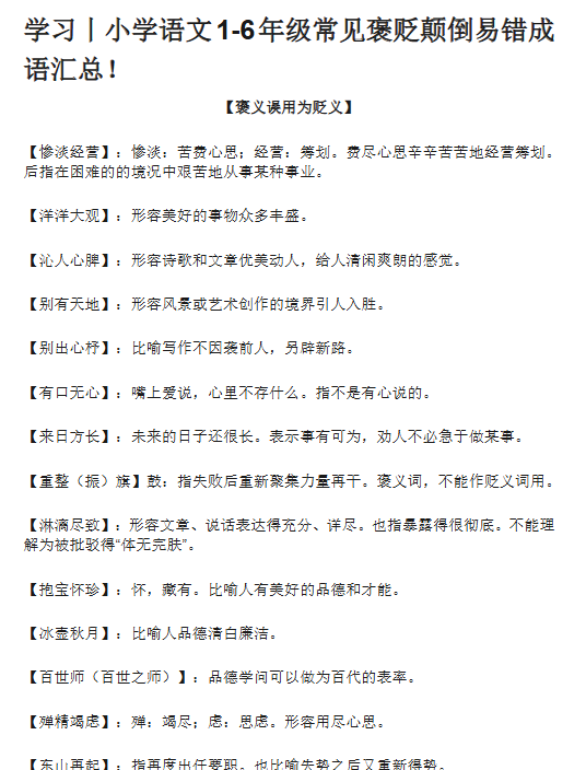 【7页新版】小升初复习：小学语文1-6年级常见褒贬颠倒易错成语汇总！【高清完整版】