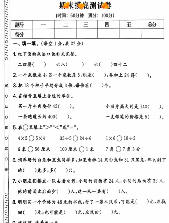 二年级期末北师大版数学