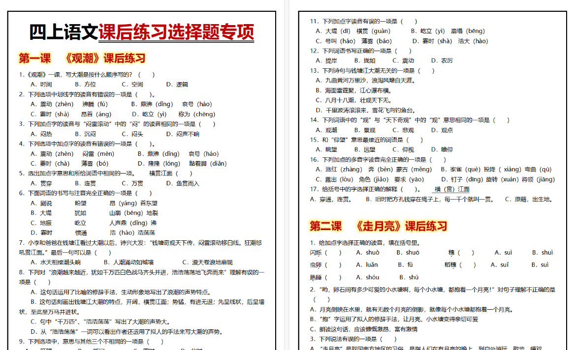 【43页高清完整版】四年级上册语文 1-27课后练习选择题专项