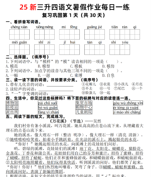 【2025秋季版】三升四语文【25新-暑假作业每日一练30天】