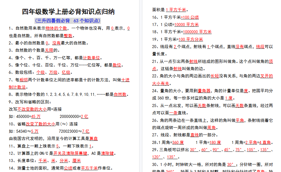 【4页高清完整版】三升四数学上册必背知识点归纳